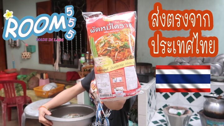 EP.10ผัดหมี่โคราชจากประเทศไทย อร่อยอีหลีเดะ!!!!!!!! // ຜັດຫມີ່ໂຄລາດ ອາຫານສຳເລັດຮຸບຈາກປະເທດໄທ