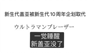 一觉睡醒，新盖亚没了！新生代盖亚被新生代10周年企划取代