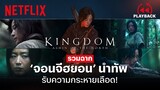 รวมฉากบู๊ 'จอนจีฮยอน' นำทัพผีดิบคลั่งใน Kingdom: Ashin of the North (พากย์ไทย) | PLAYBACK | Netflix