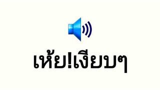 เสียงพี่บอส เห้ย!เงียบๆ