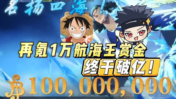 名扬四海！再氪1万航海王赏金终于终于破亿！看看策划来信，再吐槽一下壮志雄心的离谱活动！