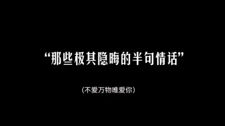 《那些极其隐晦的半句情话》 评论区征稿。