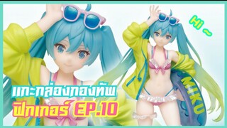 กองทัพ Miku บุกกระเป๋าตังค์ !! ( แกะกล่องกองทัพฟิกเกอร์ EP.10 )