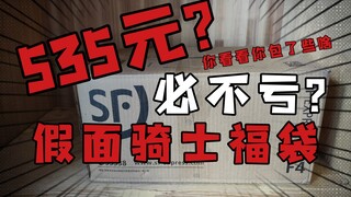 【535元必赚假面福袋】必赚?你进来看看你包的是什么玩意