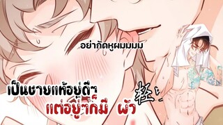 เพื่อนบ้าอะไรจูxกัน||เป็นชายแท้อยู่ดีๆก็ได้สัมมีเฉยเลย || EP 22-25