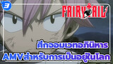 [ศึกจอมเวทอภินิหารAMV]สำหรับการเป็นอยู่ในโลกแห่งนี้_3