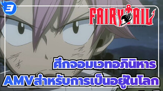 [ศึกจอมเวทอภินิหารAMV]สำหรับการเป็นอยู่ในโลกแห่งนี้_3