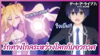 รักทางไกลระหว่างโลกกับอวกาศ  - พิชิตรัก พิทักษ์โลก ภาคที่ 4 l พากย์ไทย