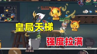 猫和老鼠手游：现在皇局天梯有以前冲榜的感觉了