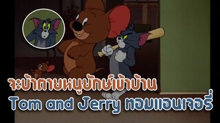 Tom and Jerry ทอมแอนเจอรี่ ตอน จะบ้าตายหนูยักษ์เข้าบ้าน ✿ พากย์นรก ✿