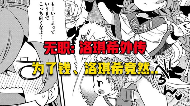 【无职转生#374】洛琪希竟然被小孩哥以金钱为要挟、让她做、、、、