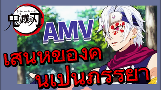 [ดาบพิฆาตอสูร] AMV | เสน่ห์ของคนเป็นภรรยา