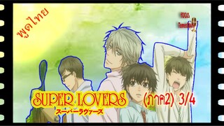 ชายกับชายเป็นไปได้ด้วยเหรอ ..Super Lovers S2 - 03/4