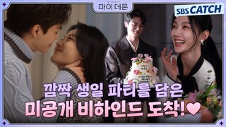 [미공개 메이킹] 달달한 입맞춤부터 깜짝 생일파티를 담은 미공개 비하인드가 도착했습니다💘 #MyDemon #마이데몬 #SBSCatch