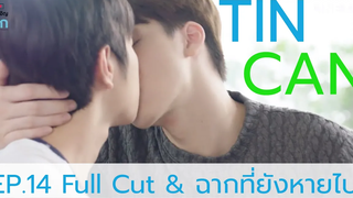 (BL) ติณณ์แคน TinCan EP14 และฉากที่ยังหายไปของติณณ์แคนในบังเอิญรัก