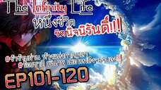 The infinity Life  (นิยายจีนแปล) EP101-120