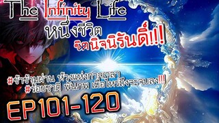 The infinity Life  (นิยายจีนแปล) EP101-120