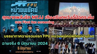 สุดมากพลังรัก MTJJ เรียกหวังอี้ป๋อฉายรอบแรก Formed Police Unit ชมบรรยากาศของงาน