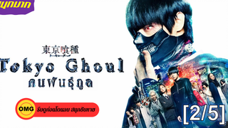 แนะนำ✔️ Tokyo Ghoul คนพันธุ์กูล พากย์ไทย_2