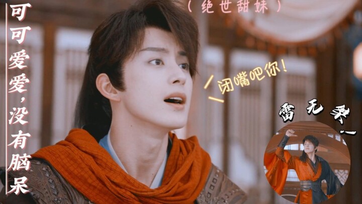 我去！他说话也太可爱了吧。点击就看雷无桀可爱发言