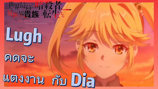 Lugh คิดจะ แต่งงาน กับ Dia