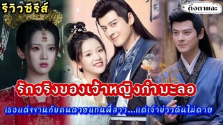 [รีวิวซีรีส์จีนมาใหม่] เรื่อง The Substitute Princess's Love รักจริงของเจ้าหญิงกำมะลอ  |ติ่งตาแฉะ