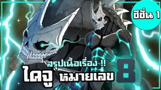 สรุปเนื้อเรื่อง !! ไคจูหมายเลข 8 | Kaiju No.8【 ซีซั่น1 】