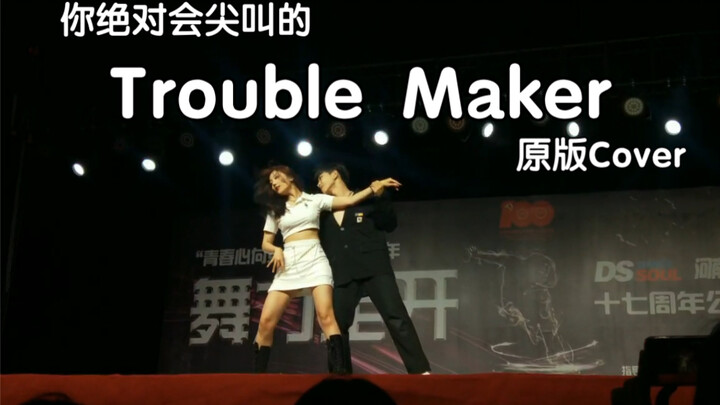 【原版还原】你绝对会尖叫的男女双人版Trouble Maker cover 速点进来观看