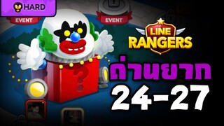 LINE RANGERS | ลองสูตรผ่านด่านยาก 24-27 แค่มี 2 ตัวนี้ก็ผ่านได้