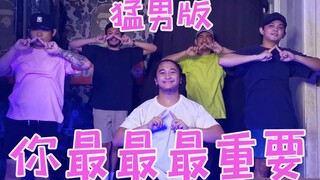 【猛男舞团】你最最最重要 | 创造营2020主题曲