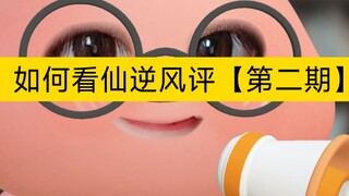 【看仙逆第二期】哈哈哈，凡人粉VS仙逆粉，仙逆原著粉VS纯爱粉