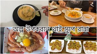 ভাই বোনের ফুচকা চ্যালেন্জ || কে উইন হলো আজ || অল্প উপকরনে থাই স্যুপ রান্না ||