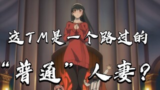 【间谍过家家】这TM是普通人妻？