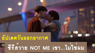 อัปเดต วันออกอากาศซีรีส์วาย Not me เขา…ไม่ใช่ผม RAINAVENE