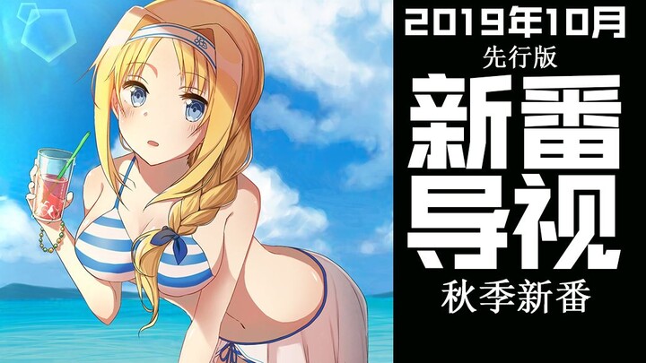 今年最强新番阵容登场！2019年10月新番导视（先行版）