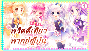 [พริตตี้เคียว] OVA สั้น (พากย์ญี่ปุ่น)_1