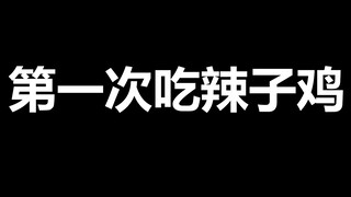 嘉然：第一次吃辣子鸡（纯享版）