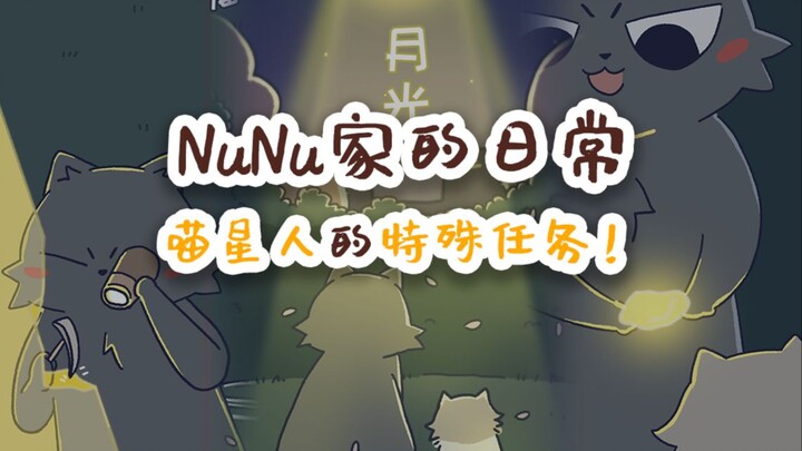 NuNu家的日常 喵星人的特殊任务！