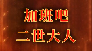 【FGO】加班吧，二世大人！【重来吧，魔王大人！】