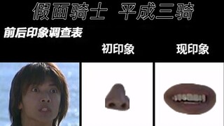 过于生草的假面骑士平成三骑印象表