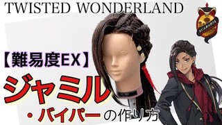 【ツイステ】表参道の美容師がジャミル・バイパーを本気で作ってみた《TWISTED WONDERLAND コスプレウィッグ》How to make Jamil Viper's cosplaywig