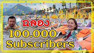 ฉลอง100.000Subs 🥳 พาทุกคนไปลงทะเลทิ้งทวนก่อนเข้าหน้าหนาว