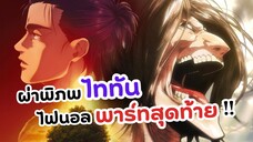 บทสรุปของ ผ่าพิภพไททัน พาร์ทสุดท้าย! | Attack on Titan Final Season (ข่าวอนิเมะ)