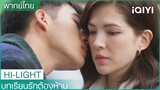 พากย์ไทย: "อี้เสียง"หอมแก้มคุณครูก่อนกลับ  | บทเรียนรักต้องห้าม EP5 | iQIYI Thailand