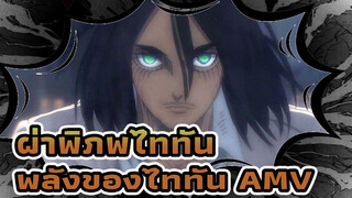 ผ่าพิภพไททัน  | Storyboard ของไททันแข็งแกร่งแค่ไหน!! วีดีโอนี้จะบอกให้รู้!!!