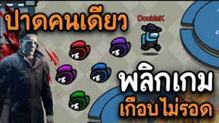 ปาดคนเดียว (พลิกเกม) เกือบไม่รอด - AmongUs