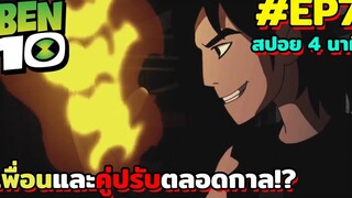 สปอยเบ็นเท็น l EP7 - เพื่อนและคู่ปรับตลอดกาล!