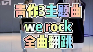 【PP】青春有你3主题曲 - we rock全曲翻跳