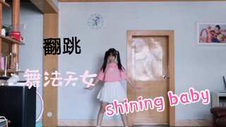 【潾铃兔】翻跳 舞法天女《shining baby》朵蜜这个舞太好看了