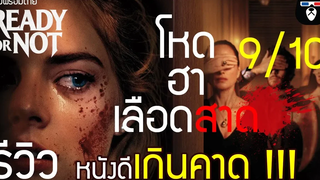 รีวิวหนัง READY OR NOT เกมพร้อมตาย หนังดีต้องดู !!